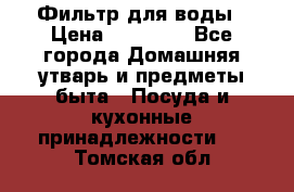 Фильтр для воды › Цена ­ 24 900 - Все города Домашняя утварь и предметы быта » Посуда и кухонные принадлежности   . Томская обл.